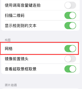 镇雄苹果手机维修网点分享iPhone如何开启九宫格构图功能 