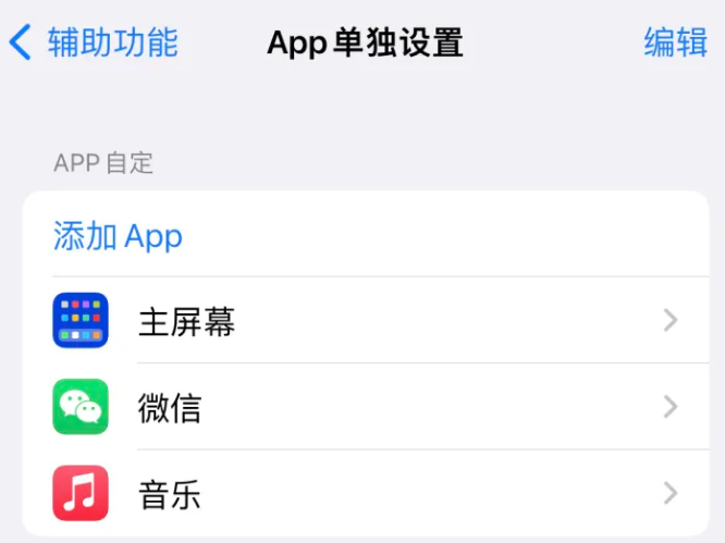 镇雄苹果14服务点分享iPhone14如何单独设置App 