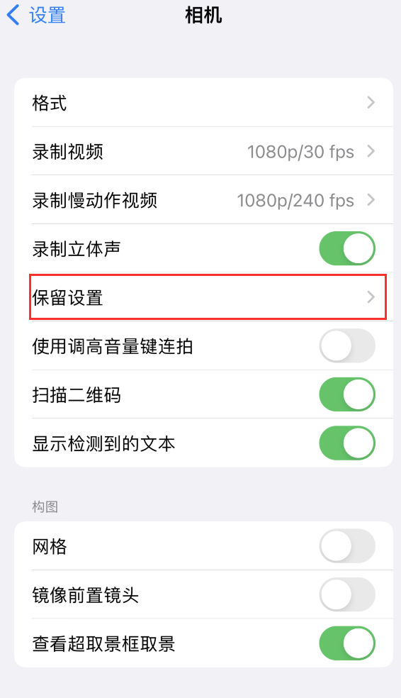 镇雄苹果14维修分享如何在iPhone 14 机型中保留拍照设置 