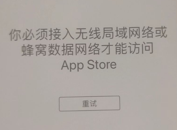 镇雄苹果服务网点分享无法在 iPhone 上打开 App Store 怎么办 