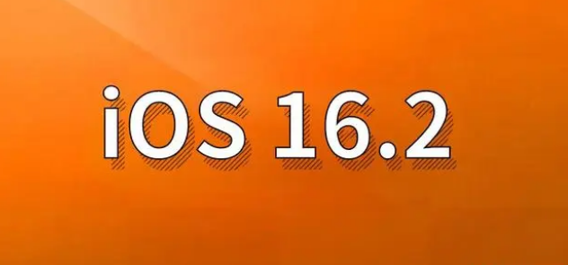 镇雄苹果手机维修分享哪些机型建议升级到iOS 16.2版本 