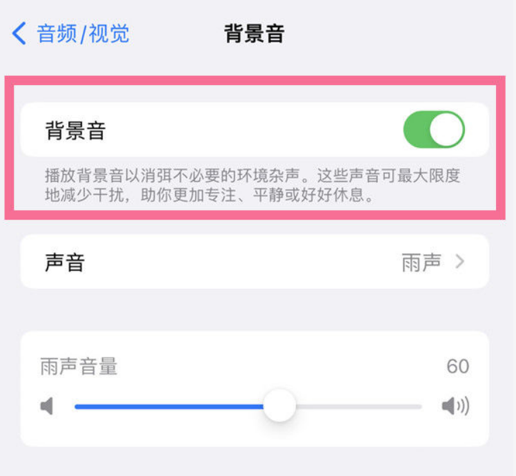 镇雄苹果14维修分享iPhone 14背景音开启方法 