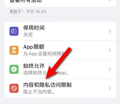 镇雄苹果14维修分享iPhone 14内容和隐私访问限制开启方法 