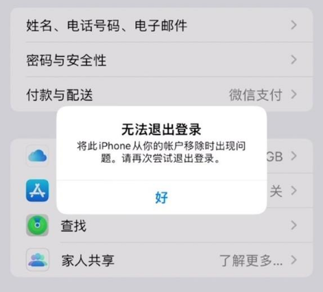 镇雄苹果手机维修分享iOS 16.0无法退出Apple ID的问题解决了 