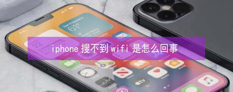 镇雄苹果13维修分享iPhone13搜索不到wifi怎么办 