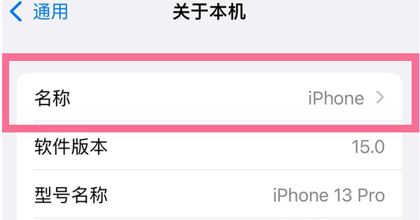 镇雄苹果13维修分享iPhone 13热点名字设置教程 