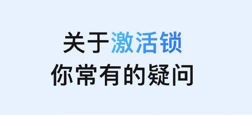 镇雄苹果手机维修分享激活锁是什么 