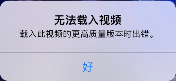 镇雄苹果手机维修分享iPhone 出现提示“无法载入视频”怎么办 