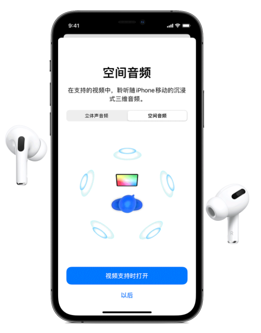 镇雄苹果手机维修分享Airpods Pro空间音频功能有什么用 